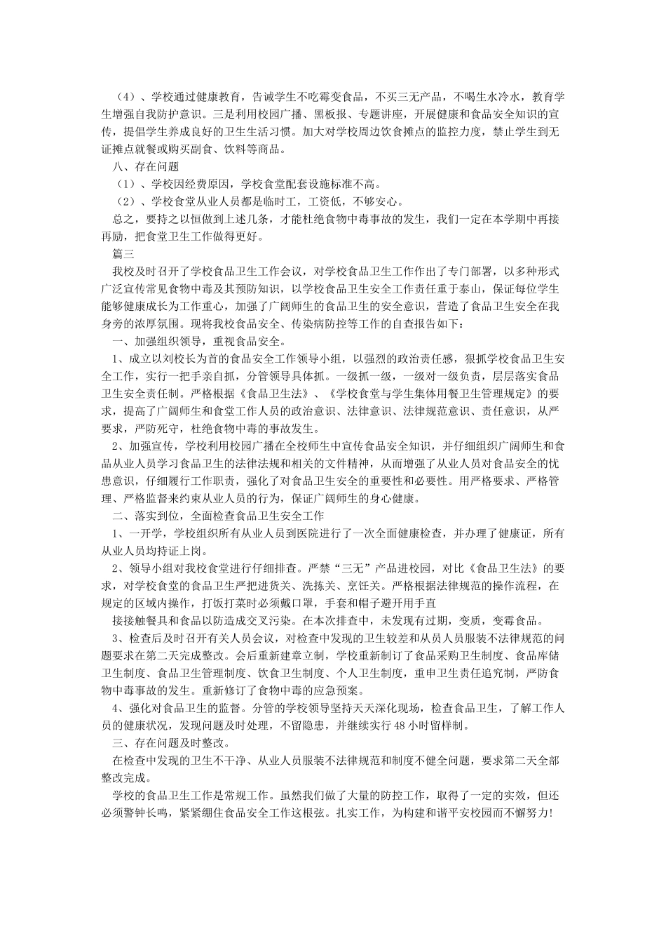 学校食堂卫生食品安全自查报告_第3页