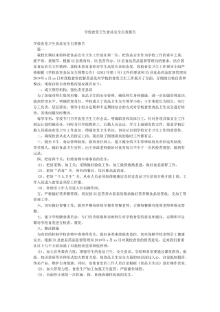 学校食堂卫生食品安全自查报告