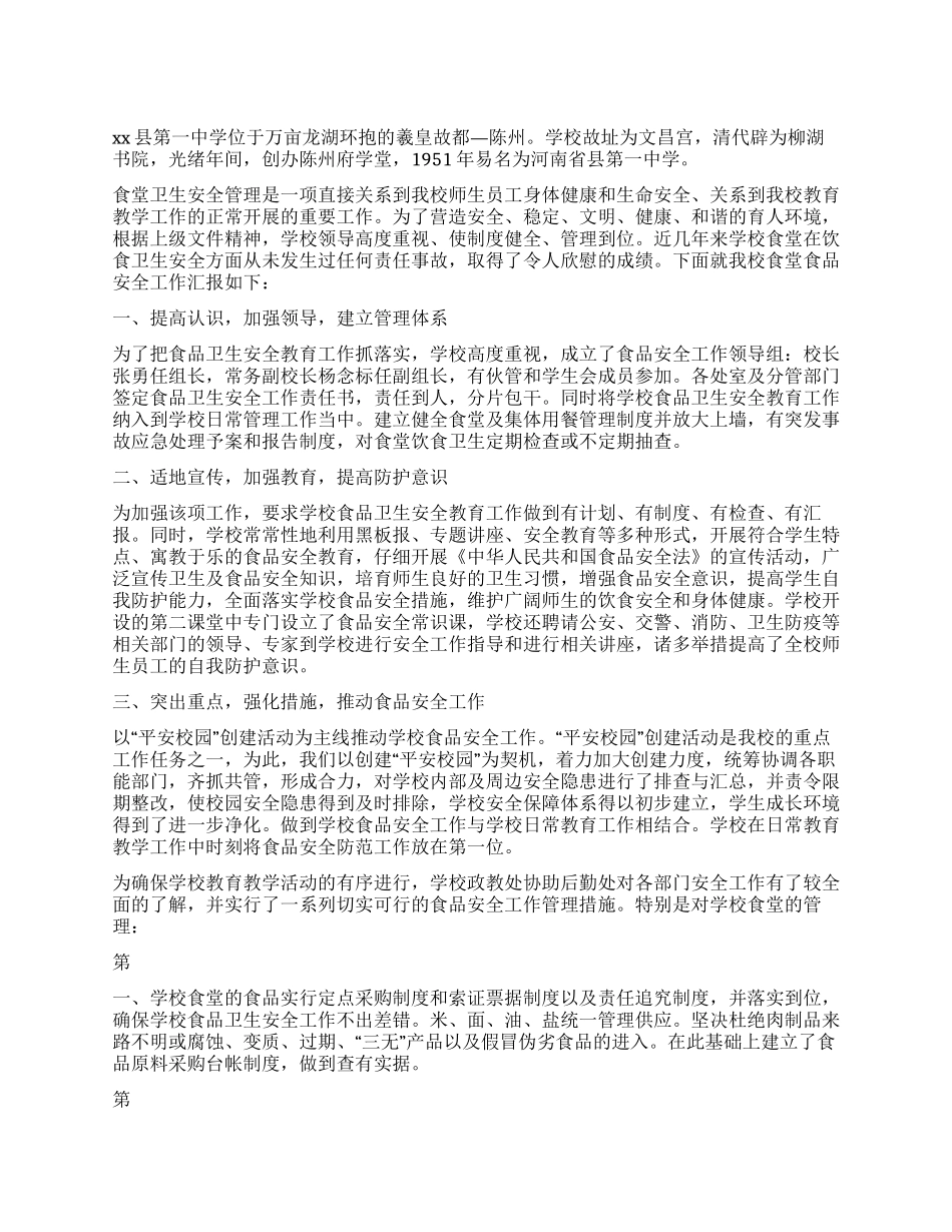 学校食堂卫生安全管理汇报材料_第1页