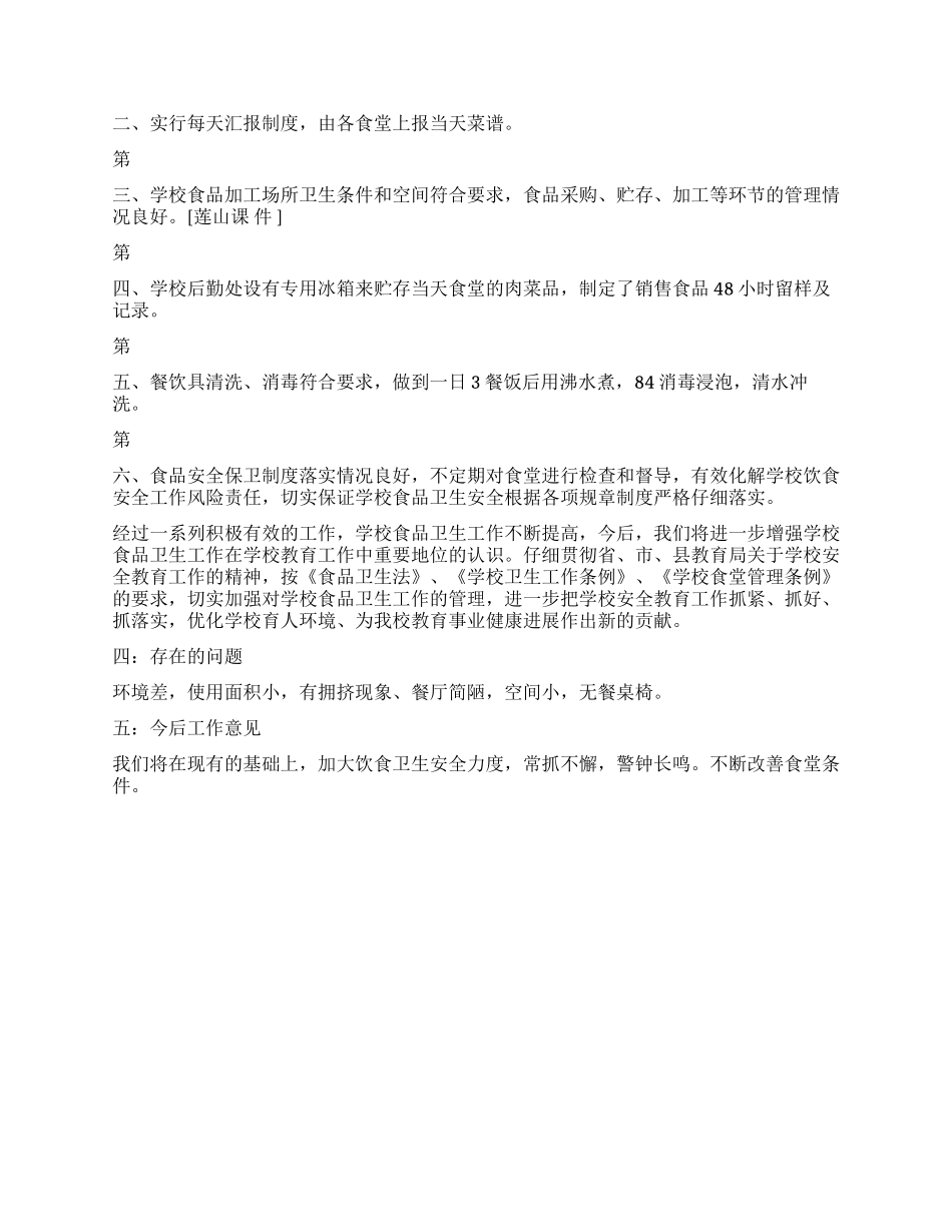 学校食堂卫生安全管理汇报材料_第2页