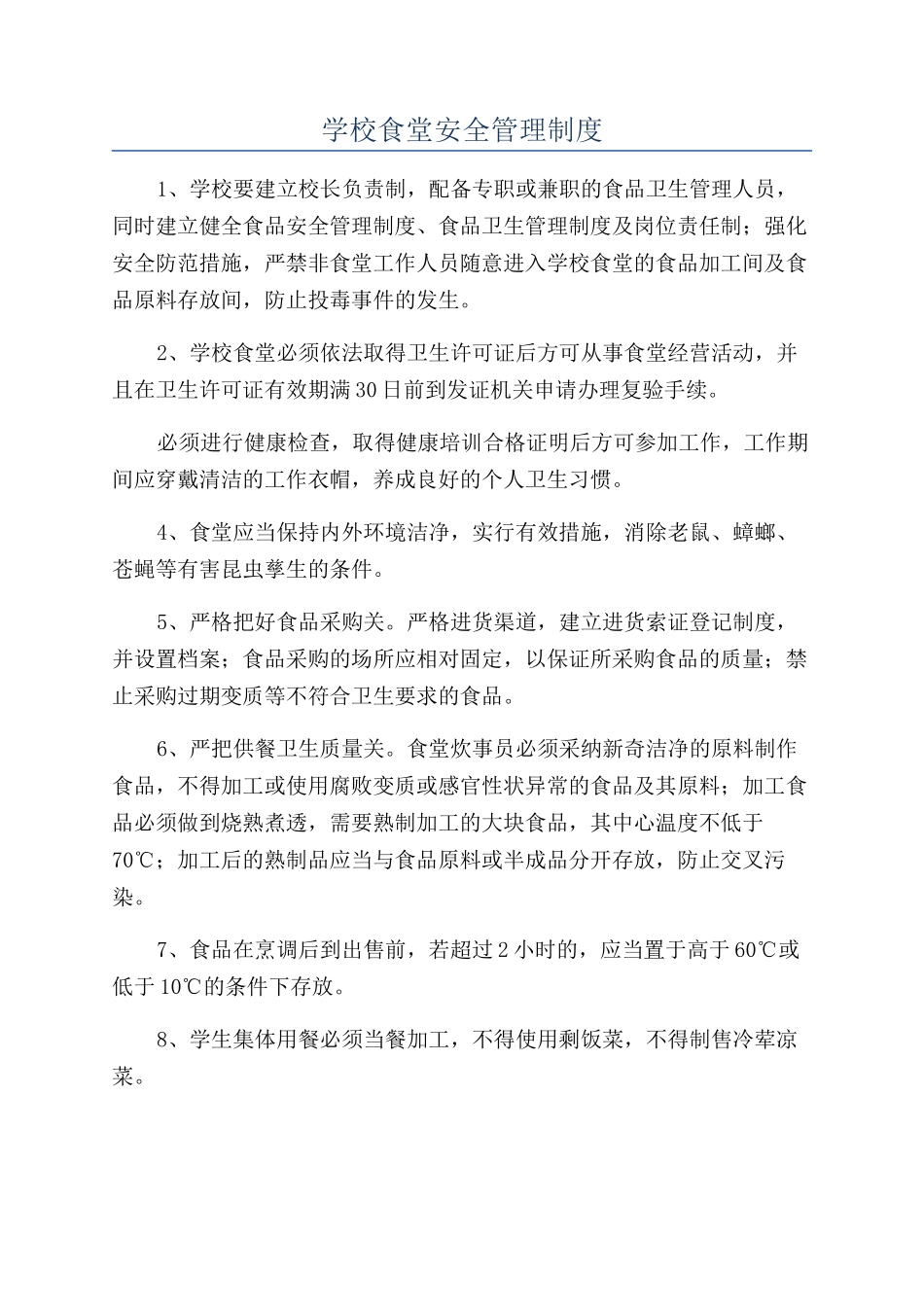 学校食堂安全管理制度_第1页