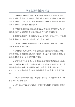 学校食堂安全管理制度