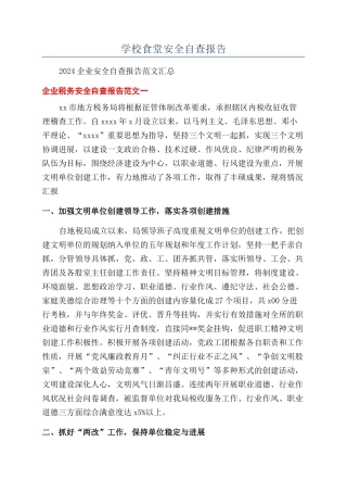 学校食堂安全自查报告