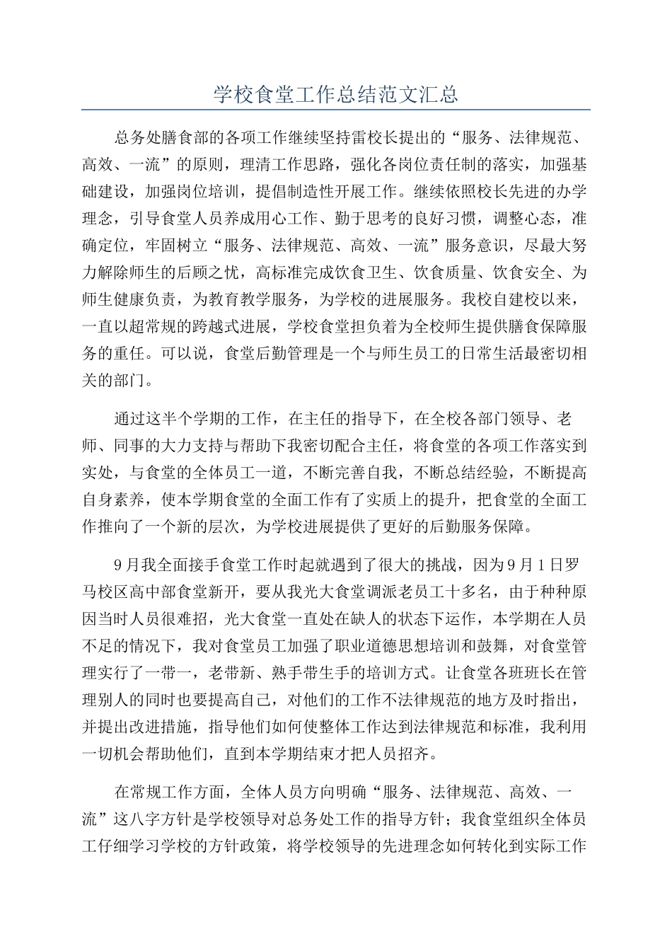 学校食堂工作总结范文汇总_第1页