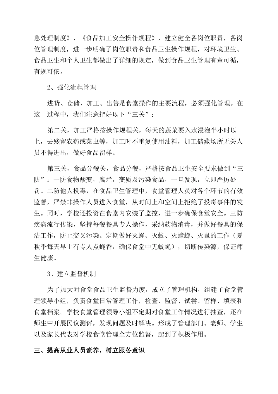 学校食堂工作总结范文汇总_第3页