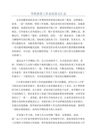 学校食堂工作总结范文汇总