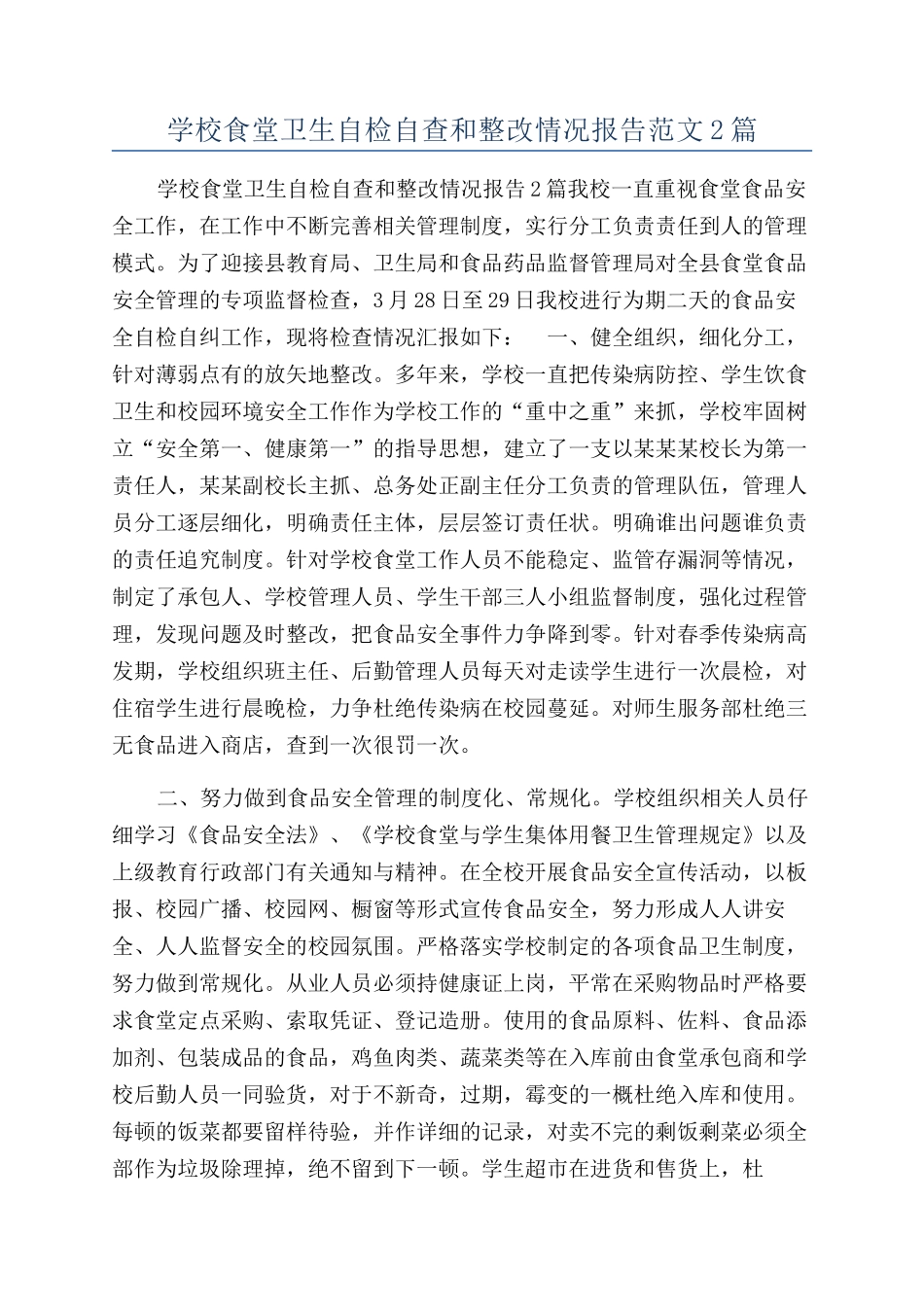 学校食堂卫生自检自查和整改情况报告范文2篇_第1页