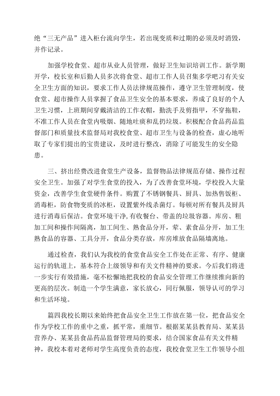 学校食堂卫生自检自查和整改情况报告范文2篇_第2页