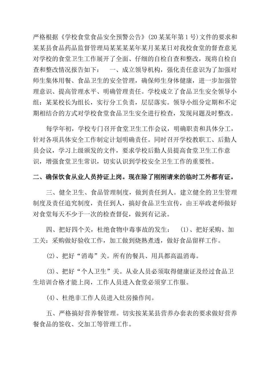 学校食堂卫生自检自查和整改情况报告范文2篇_第3页