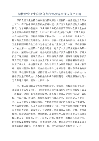 学校食堂卫生自检自查和整改情况报告范文2篇