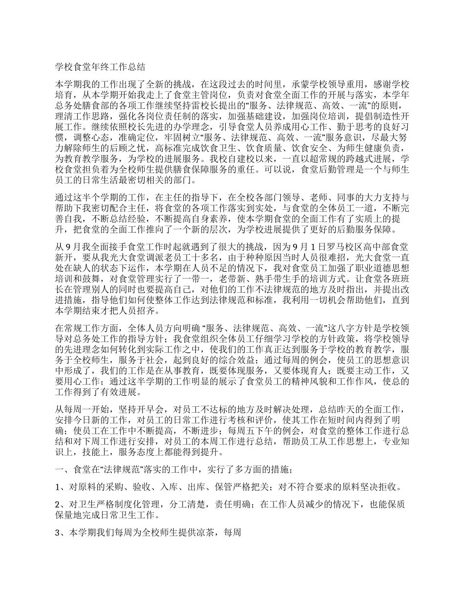 学校食堂年终工作总结_第1页