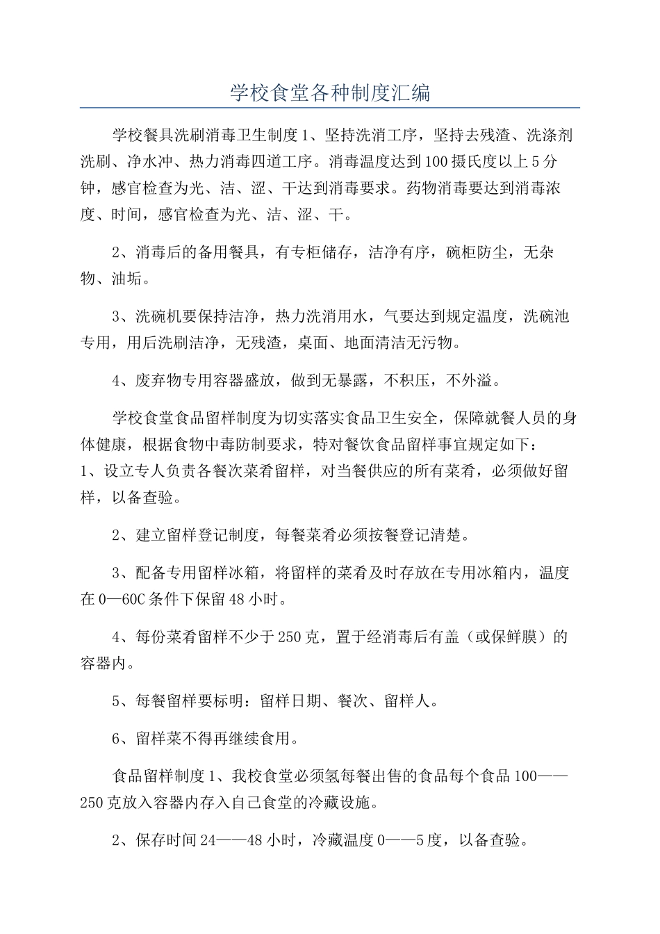 学校食堂各种制度汇编_第1页