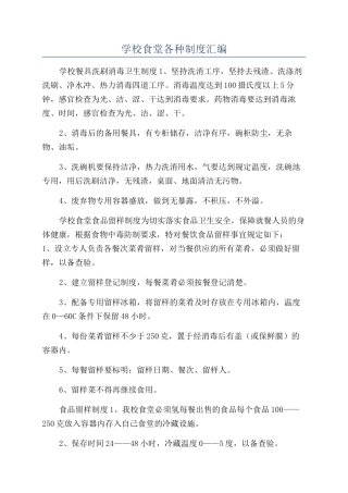 学校食堂各种制度汇编