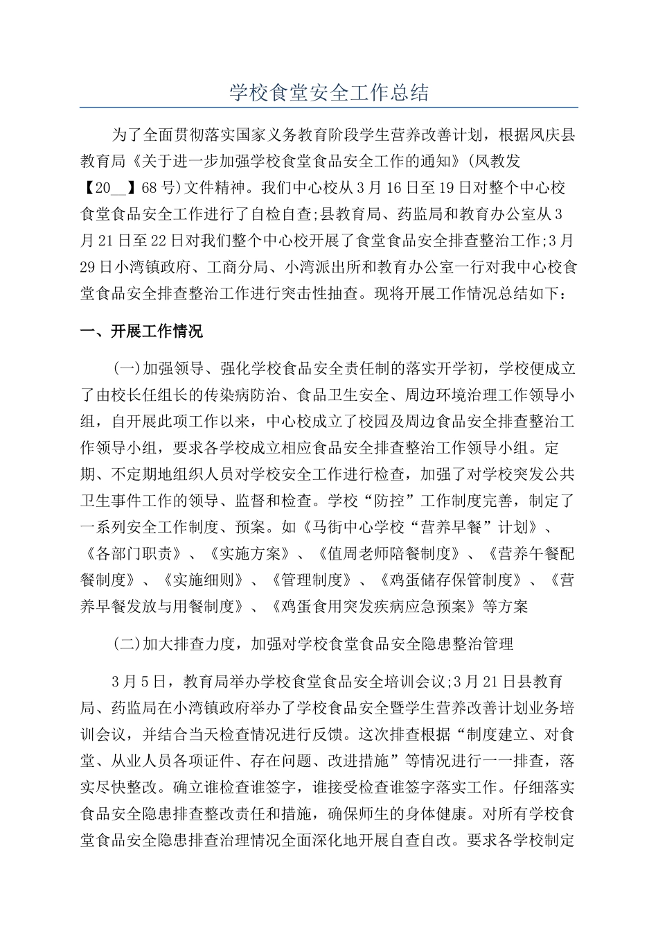 学校食堂安全工作总结_第1页
