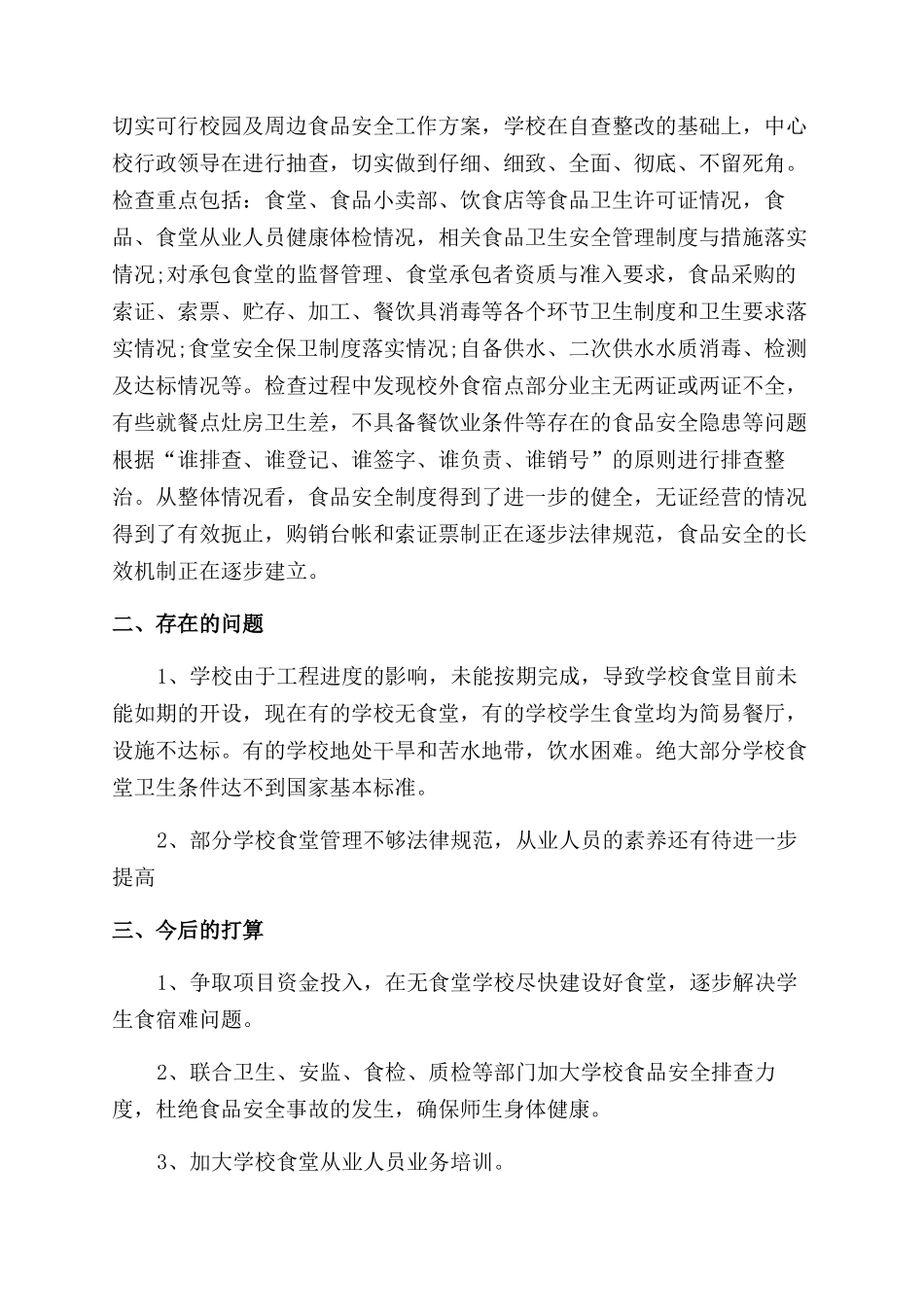 学校食堂安全工作总结_第2页
