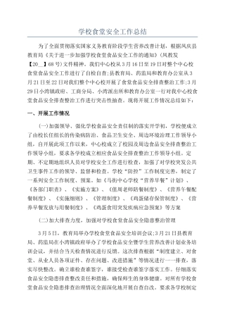 学校食堂安全工作总结