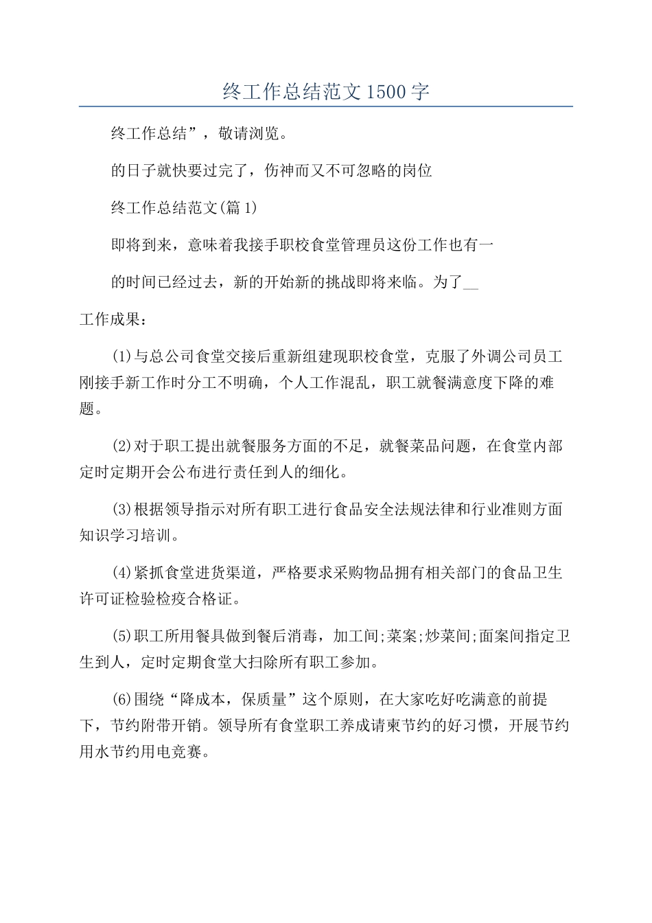 学校食堂年终工作总结范文1500字_第1页