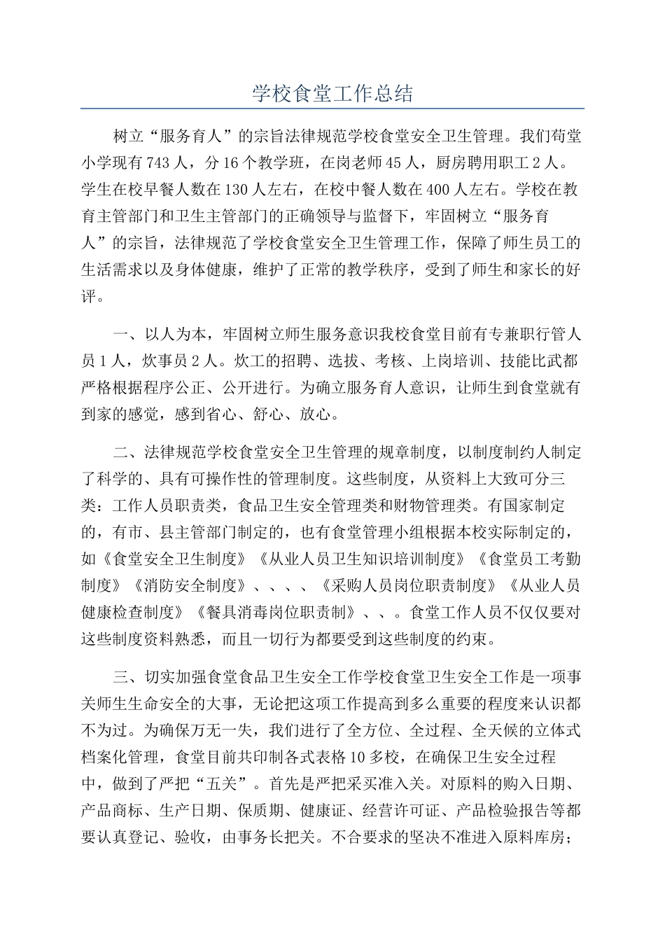 学校食堂工作总结_第1页