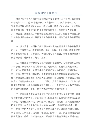 学校食堂工作总结