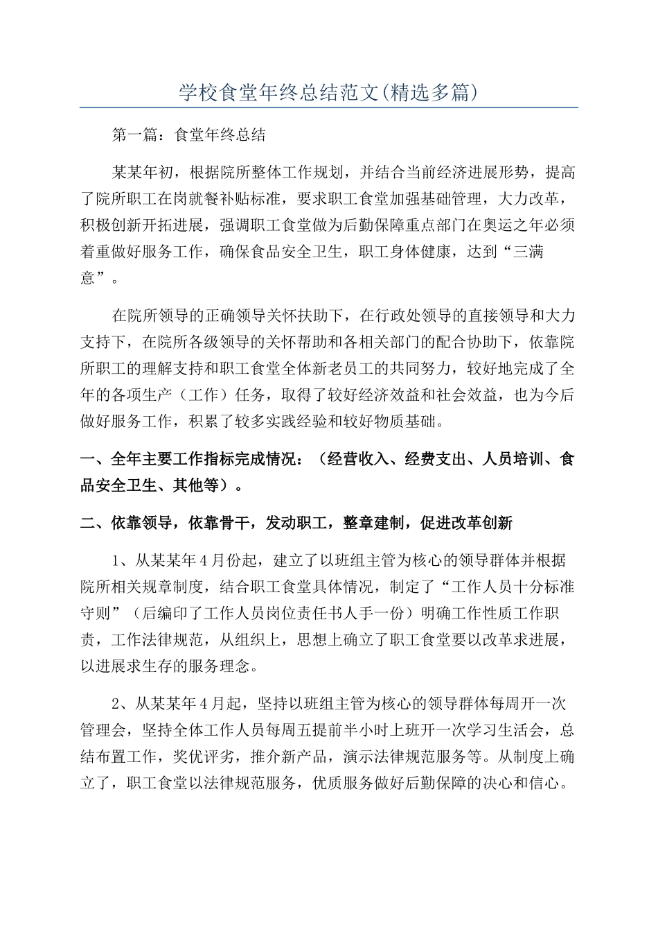 学校食堂年终总结范文_第1页