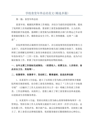 学校食堂年终总结范文