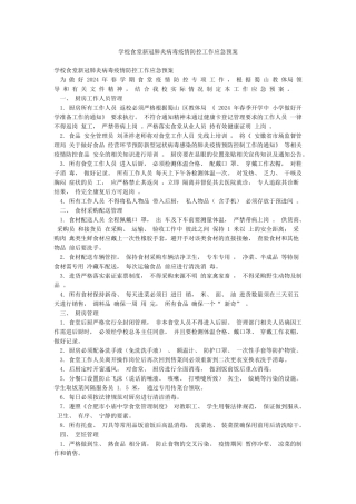 学校食堂新冠肺炎病毒疫情防控工作应急预案