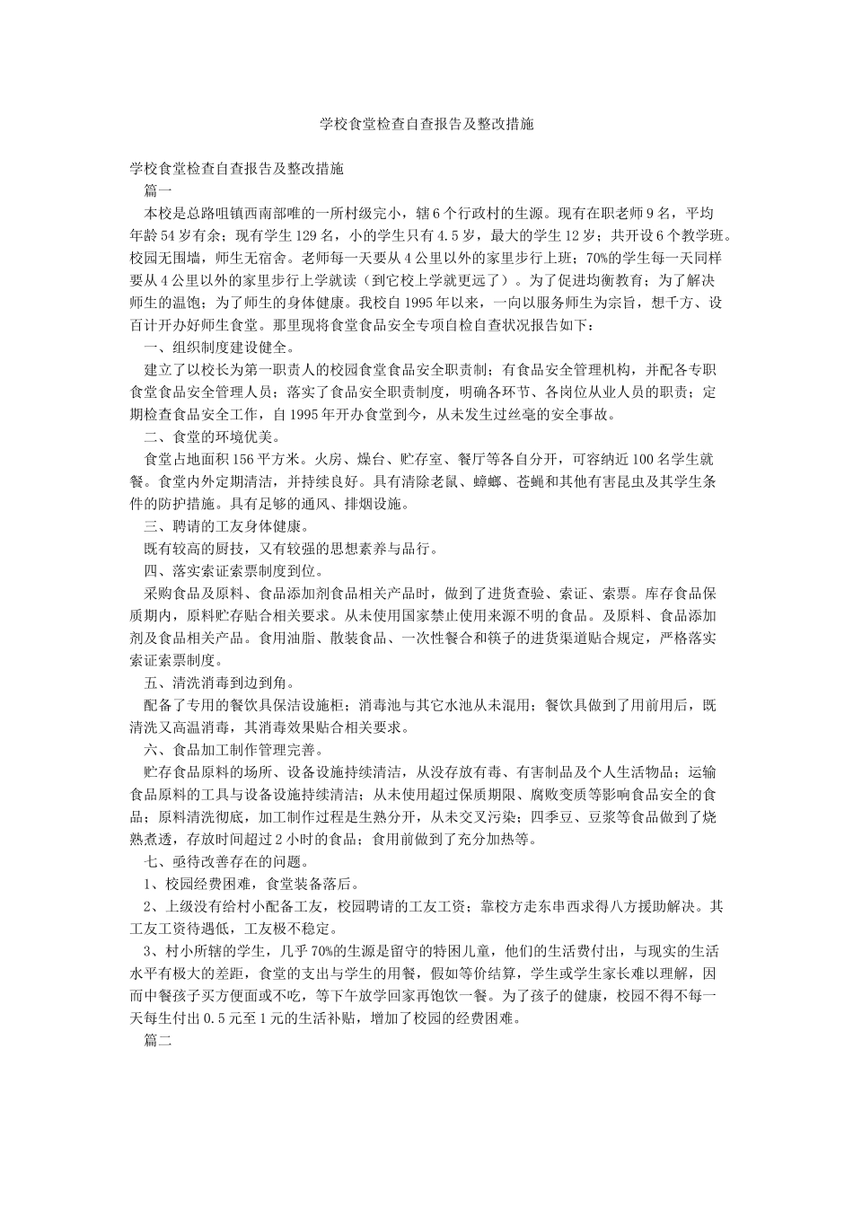 学校食堂检查自查报告及整改措施_第1页