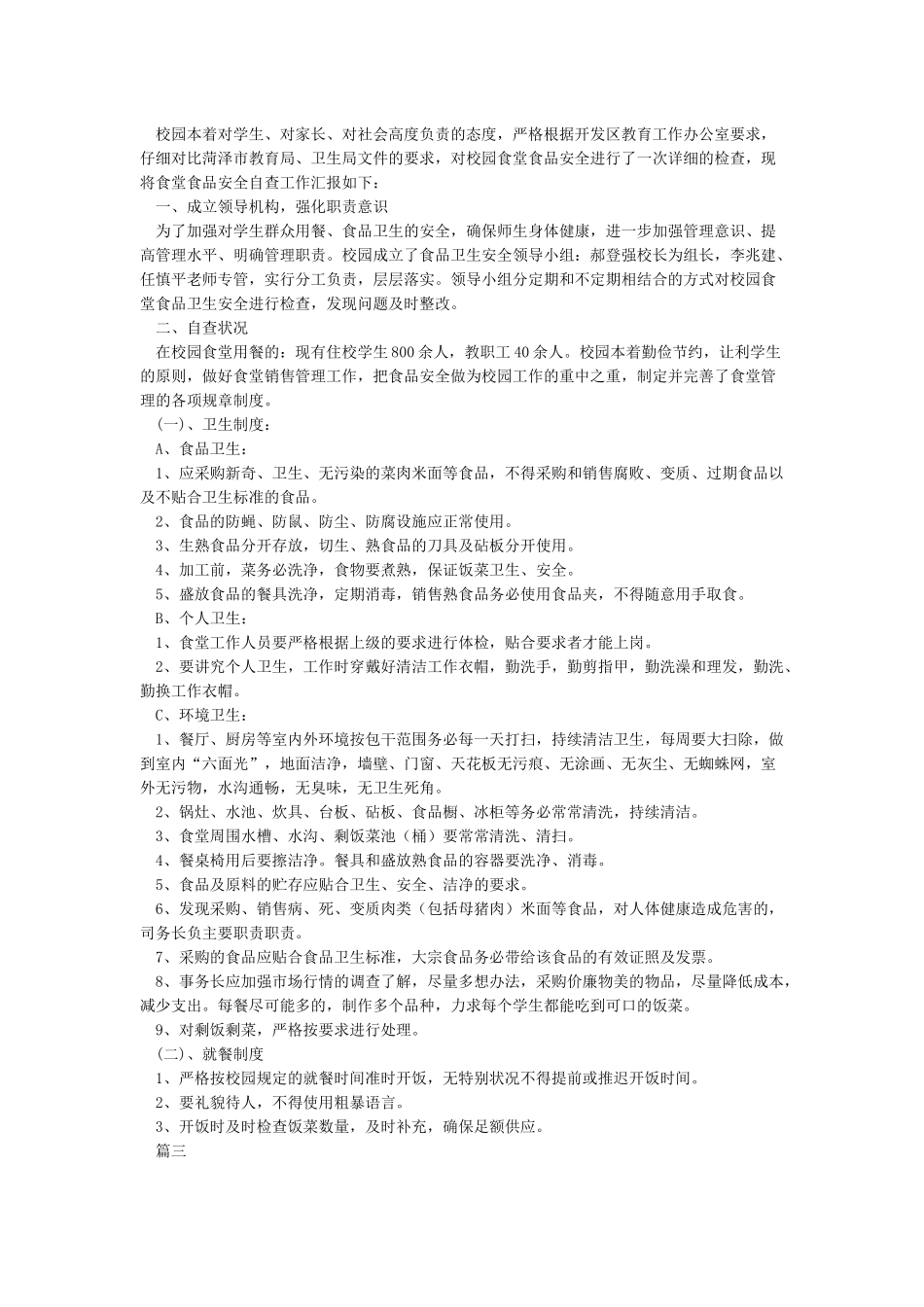 学校食堂检查自查报告及整改措施_第2页