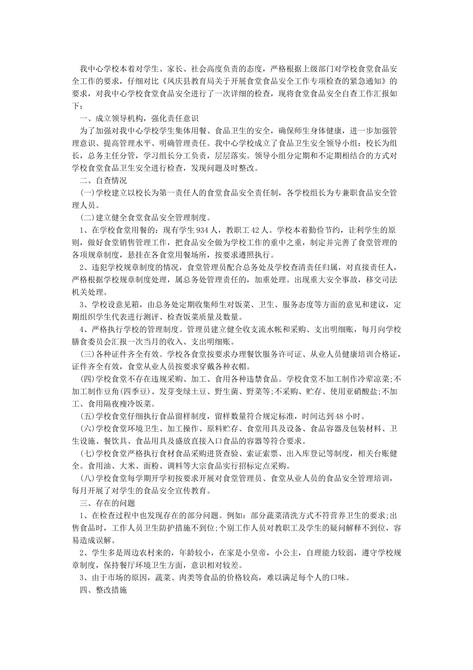 学校食堂检查自查报告及整改措施_第3页