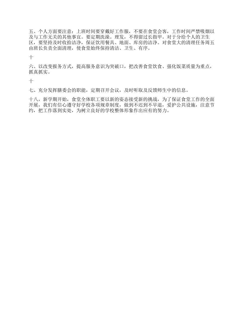 学校食堂工作计划_第2页