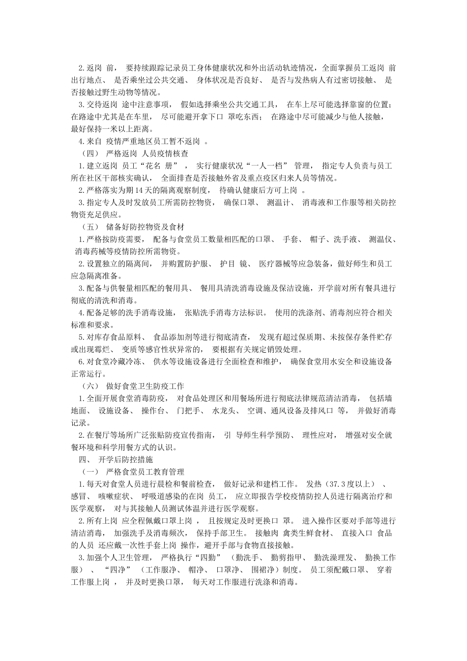 学校食堂疫情防控工作方案_第2页