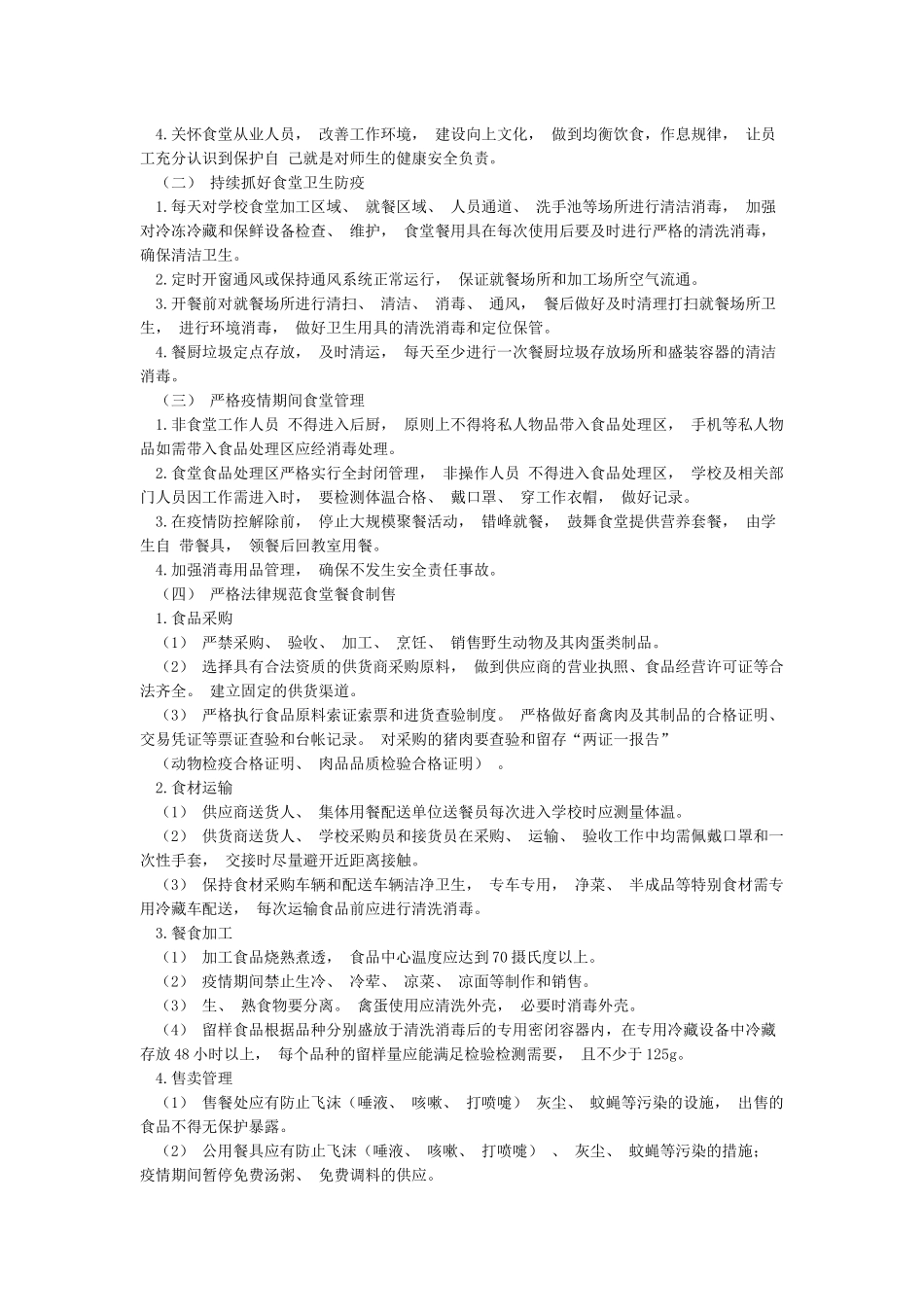 学校食堂疫情防控工作方案_第3页