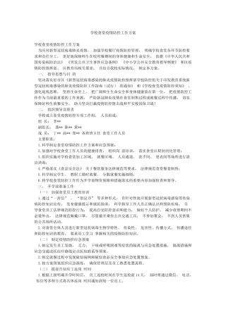 学校食堂疫情防控工作方案