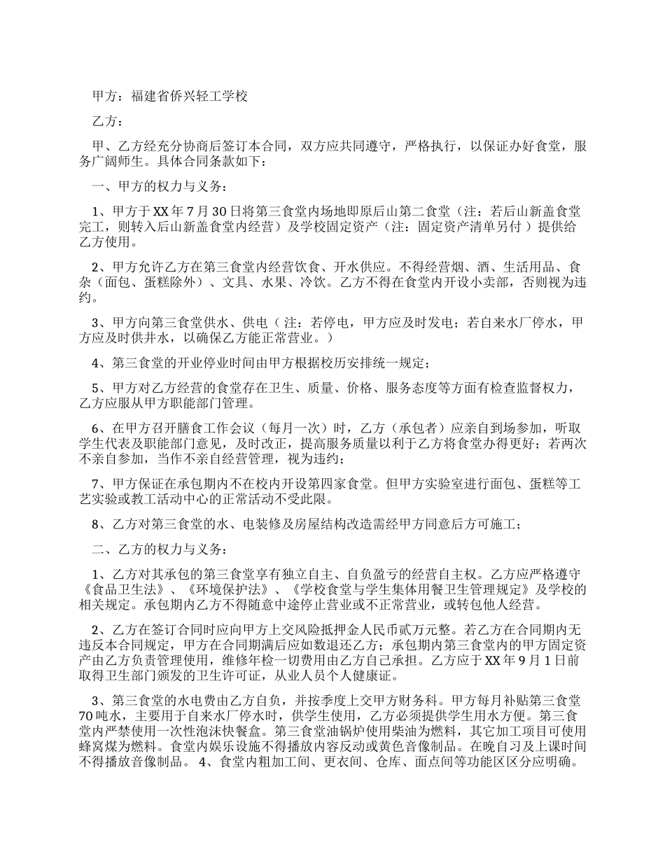 学校食堂承包合同范本_第1页