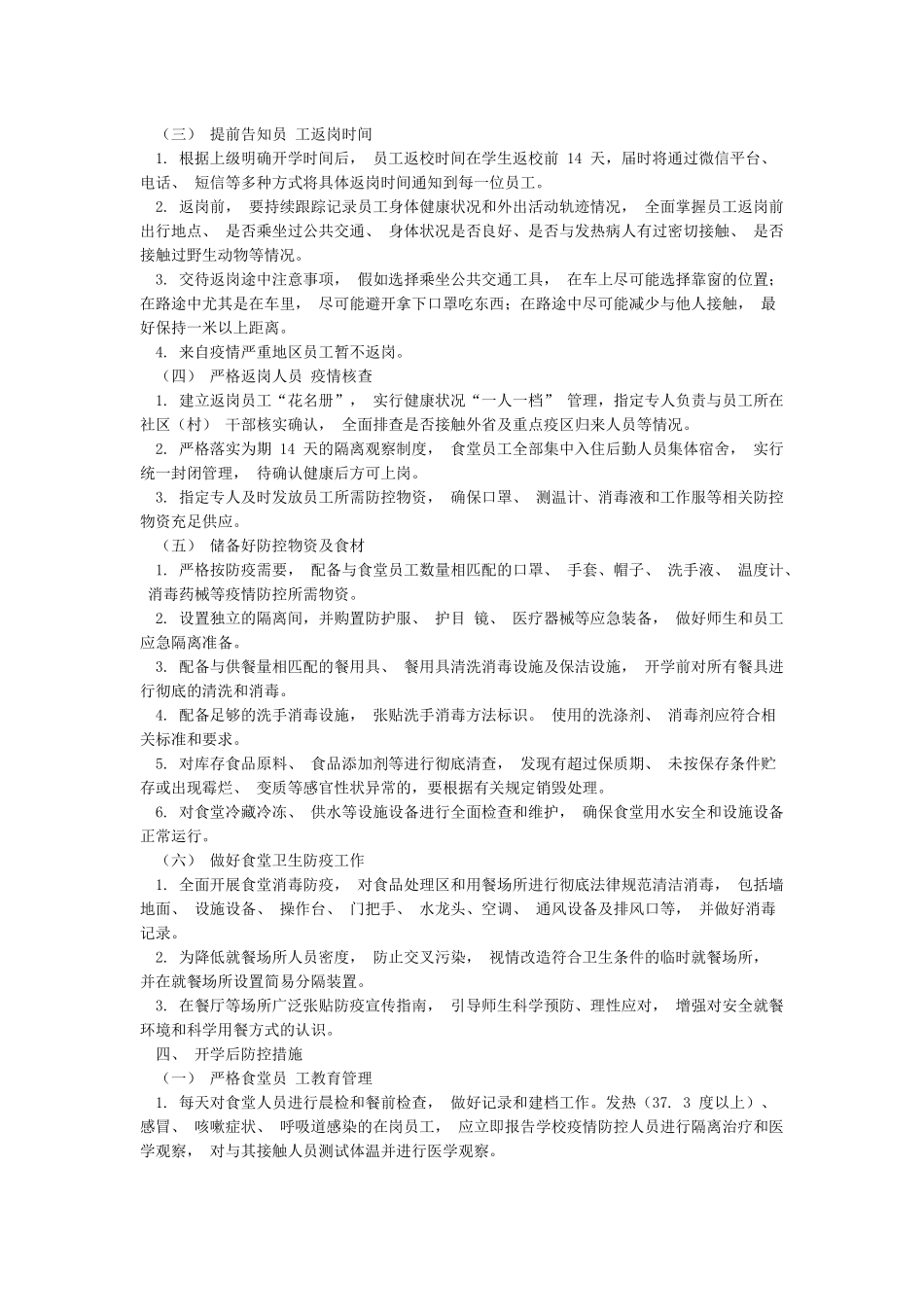 学校食堂疫情防控工作方案参考_第2页