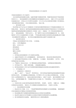 学校食堂疫情防控工作方案参考