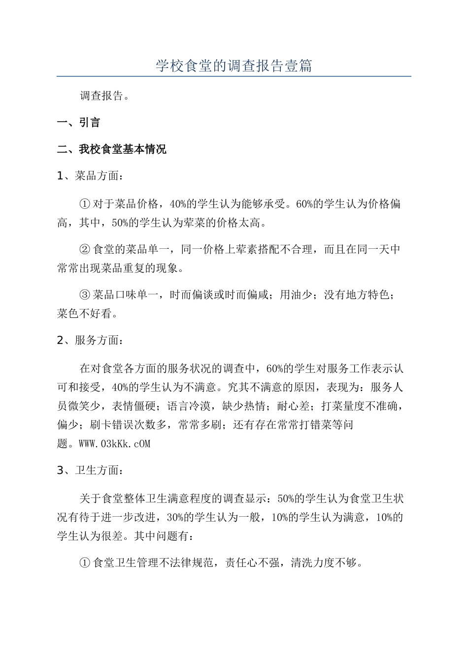 学校食堂的调查报告壹篇_第1页