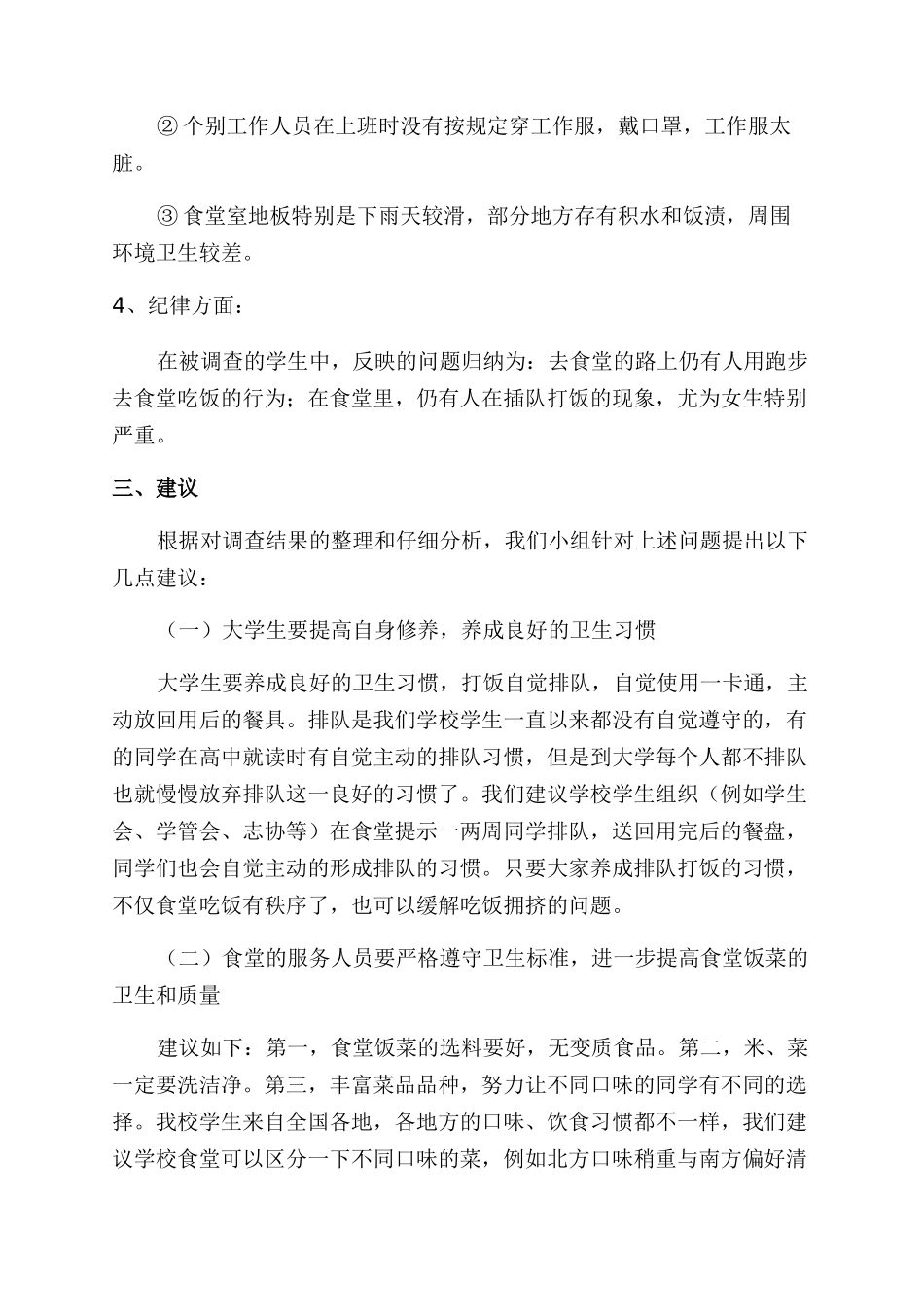 学校食堂的调查报告壹篇_第2页