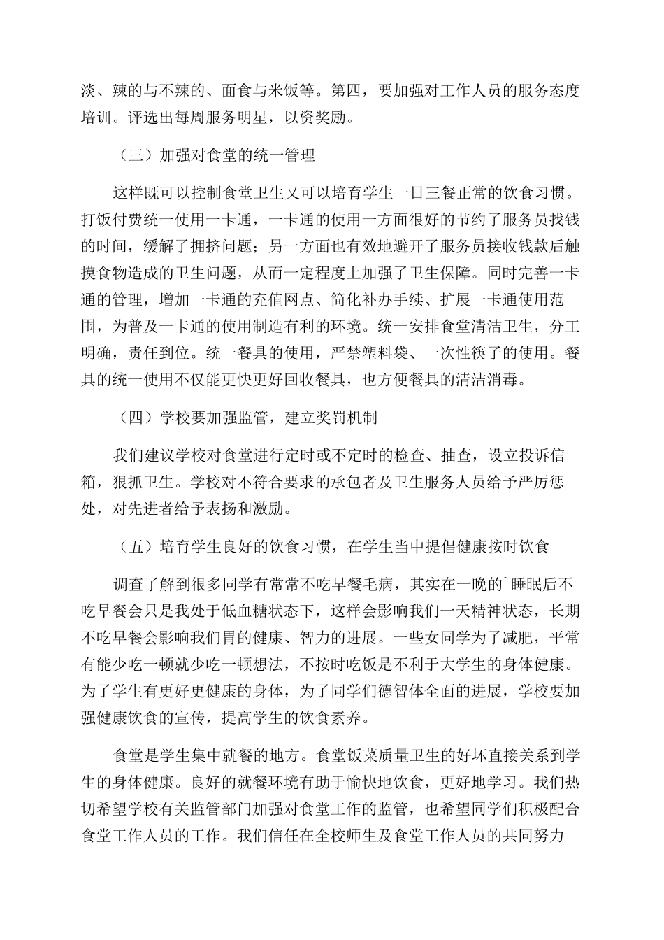 学校食堂的调查报告壹篇_第3页
