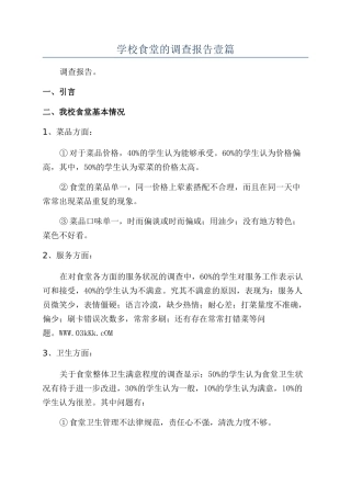 学校食堂的调查报告壹篇