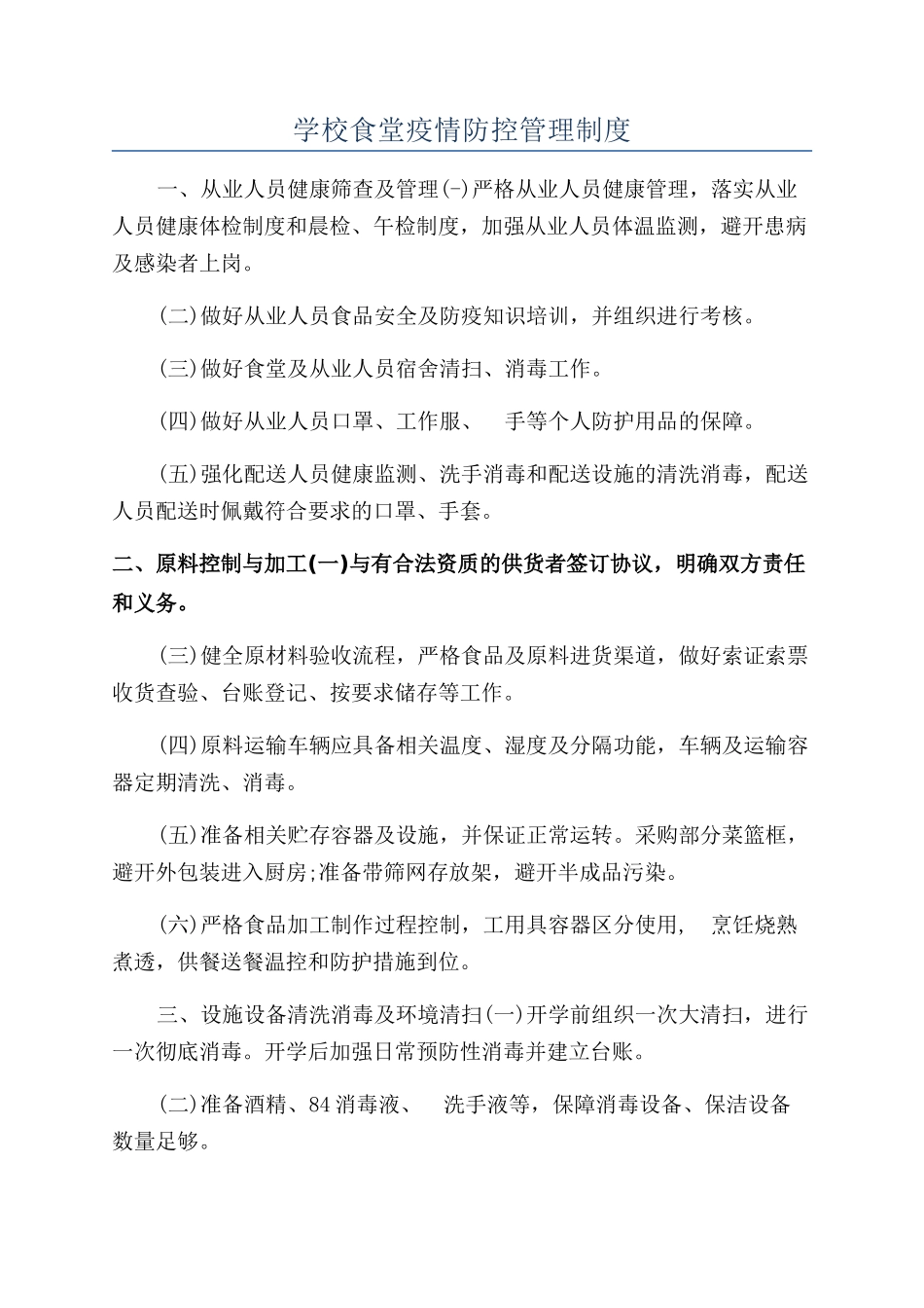 学校食堂疫情防控管理制度_第1页