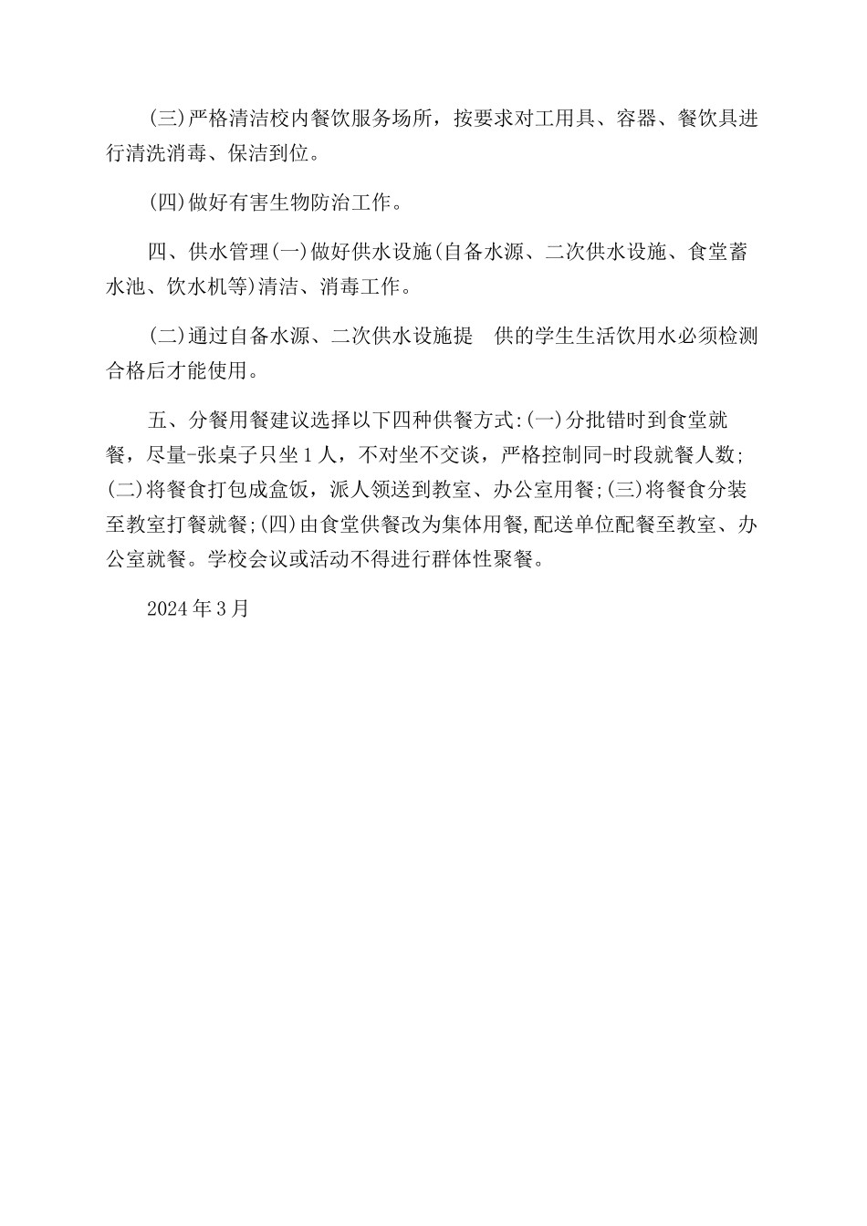 学校食堂疫情防控管理制度_第2页