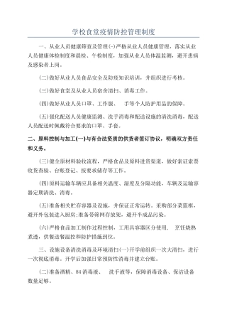 学校食堂疫情防控管理制度