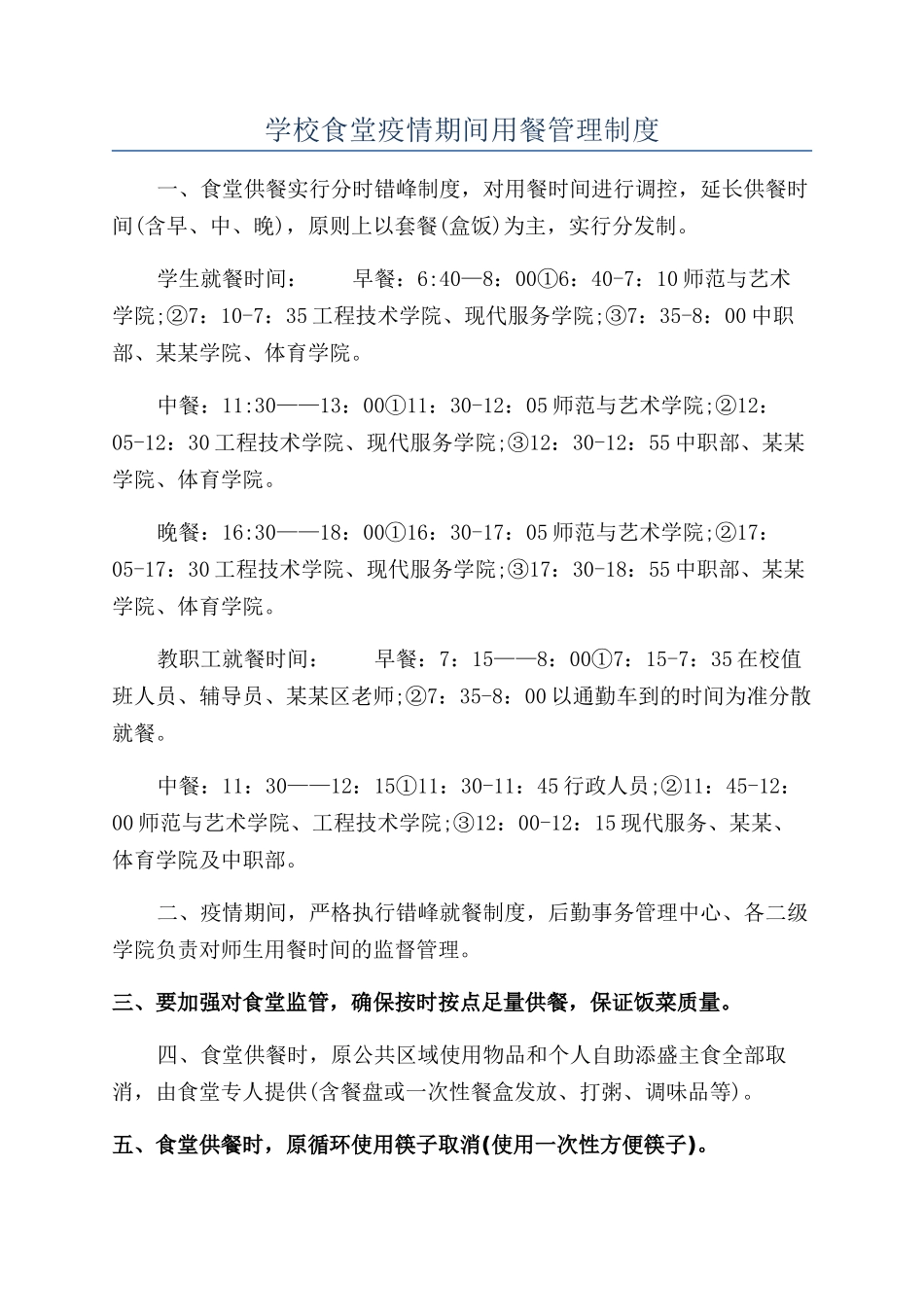 学校食堂疫情期间用餐管理制度_第1页