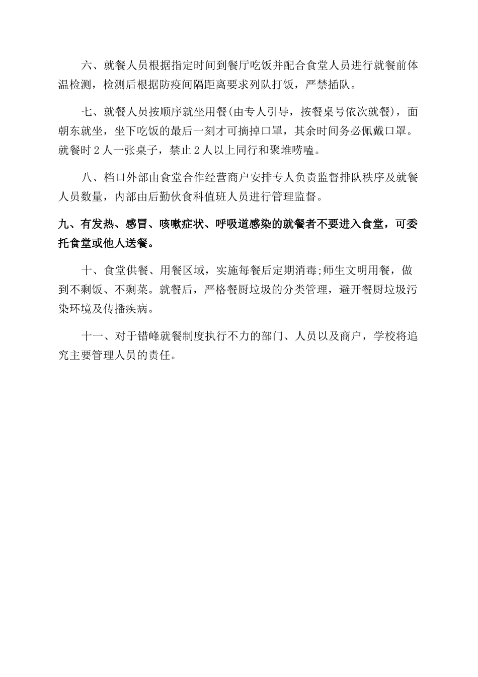 学校食堂疫情期间用餐管理制度_第2页