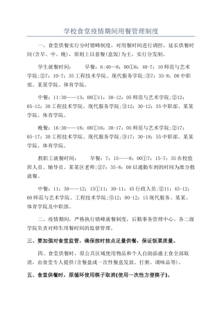 学校食堂疫情期间用餐管理制度