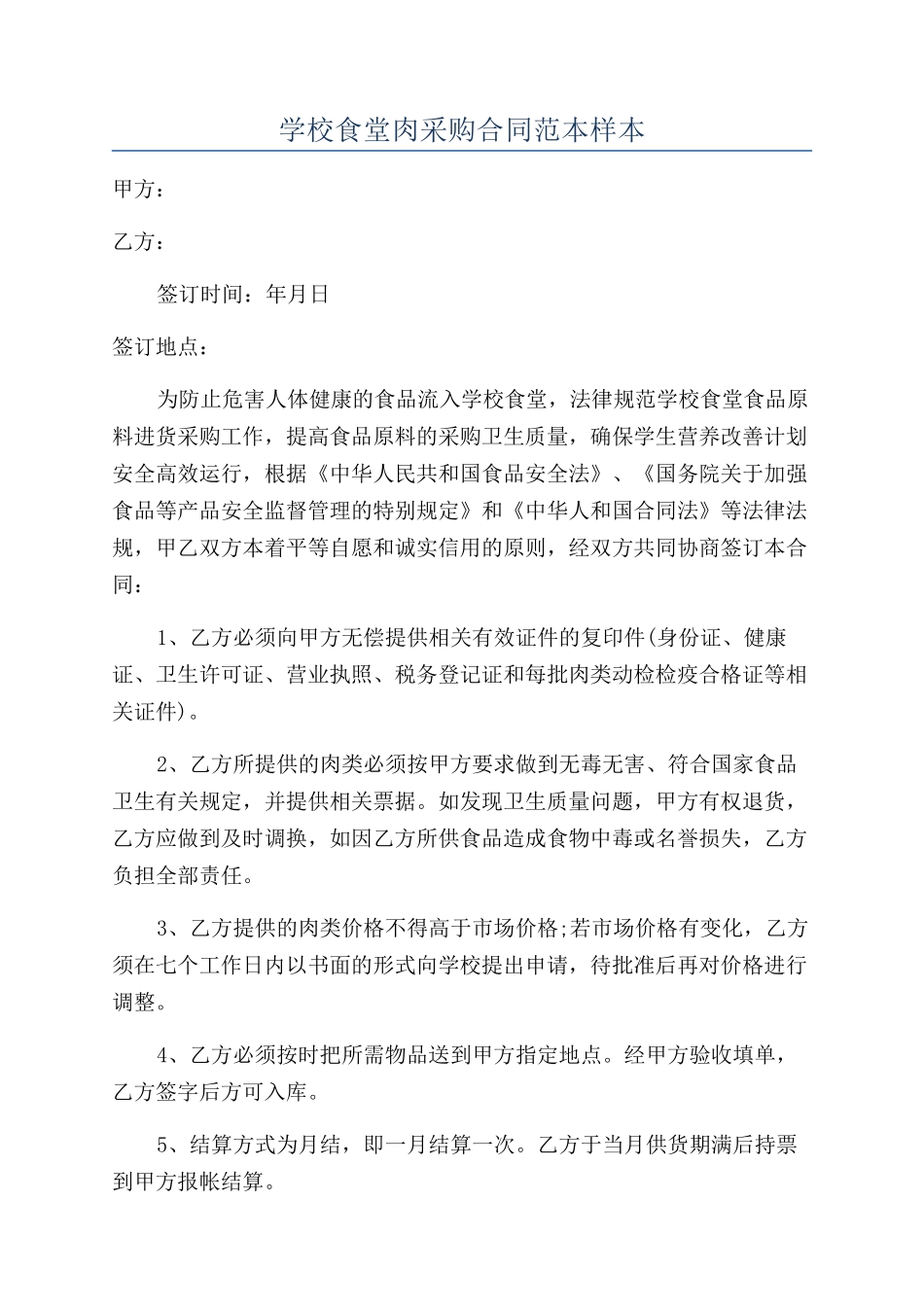 学校食堂肉采购合同范本样本_第1页