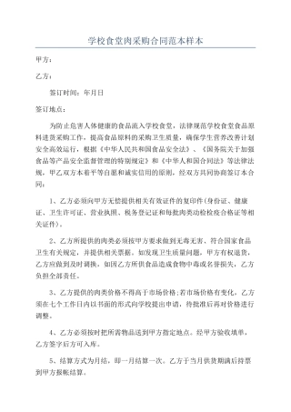 学校食堂肉采购合同范本样本