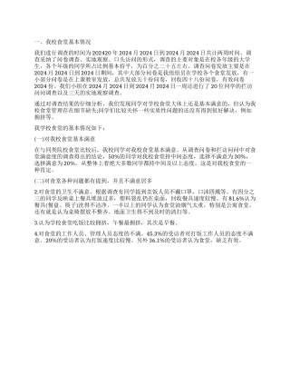 学校食堂的现状调查报告