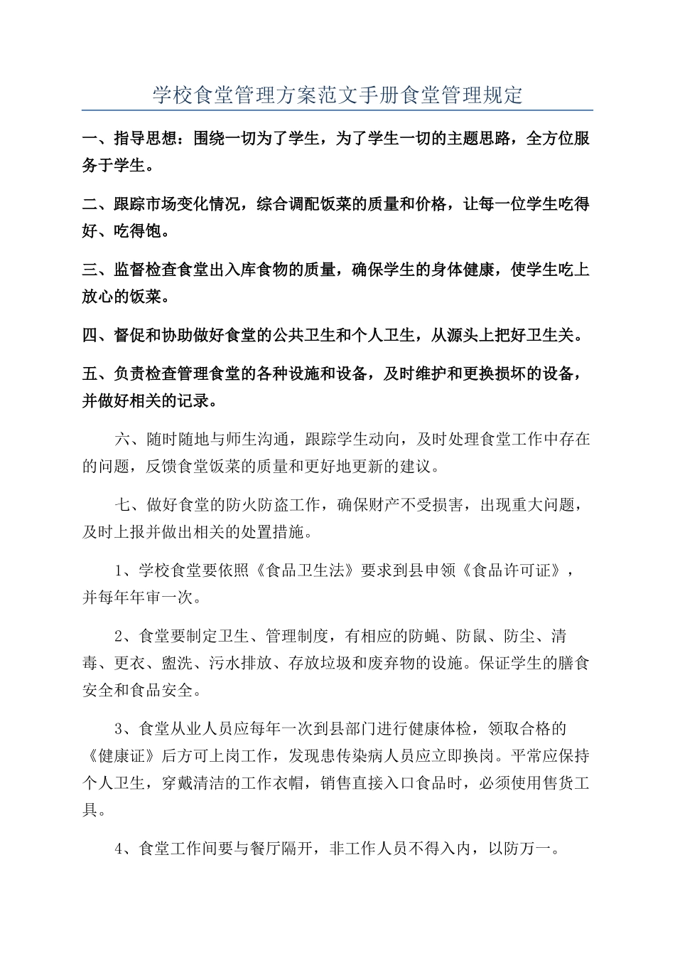 学校食堂管理方案范文手册食堂管理规定_第1页